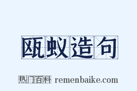 瓯蚁造句是什么意思的图片
